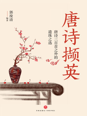 cover image of 唐诗撷英